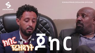 ክቡር ፕሬዝደንት  ተከታታይ ድራማ ክፍል 2  || Kibur president episode 2