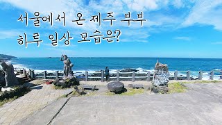 제주살이 일상 엿보기 l 제주도의 멋진 풍경과 여친?12주년 기념