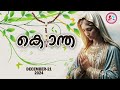 ഇന്ന് ഡിസംബർ 21 ദുഃഖത്തിൻറെ രഹസ്യങ്ങൾ പ്രാർത്ഥിച്ചു ഇന്നത്തെ ദിവസം ആരംഭിക്കാം kontha for dec 21 24