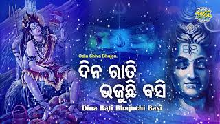 Dina Rati Bhajuchhi Basi - Shiva Bhajan ଦିନ ରାତି ଭଜୁଛି ବସି | Sidharth Music