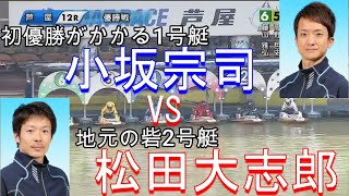 ボートレース芦屋　優勝戦　小坂宗司vs松田大志郎