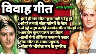 Lyrics  भोजपुरी विवाह गीत Ram vivah geet Vivah panchami song  Beti vivah geet Kiran Mall #bhojpuri