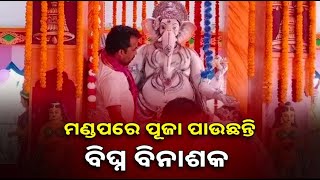 କେନ୍ଦୁଝର ବାଂଶପାଳ ବ୍ଲକ୍‌ ଶୁଆକାଠି ଗୋପାଳ ସାହି ପୂଜା ମଣ୍ଡପରେ ବିଘ୍ନ ବିନାଶକଙ୍କ ପୂଜାର୍ଚ୍ଚନା ||Knews Odisha