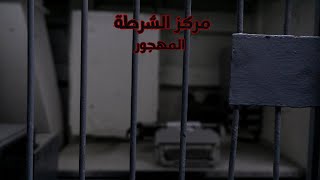 ٣ قصص رعب حصلت في مركز الشرطة المهجور