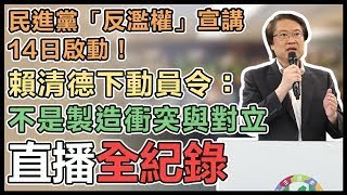 【直播完整版】民進黨「反濫權」宣講14日啟動！賴清德下動員令：不是製造衝突與對立