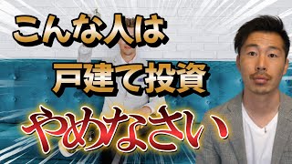 こんな人は戸建て投資やめなさい【不動産投資】