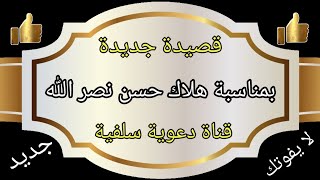 حصرياً وجديد قصيدة بمناسبة هلاك حسن نصر الله إلقاء ظفر النتيفات #نصر_الله