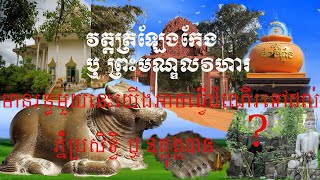 វត្តត្រឡែងកែង​ឬព្រះវិហារមណ្ឌល Wat Traleng Keng or Preh  Vihear Mondul