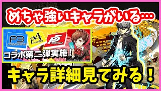 【パズドラ】めちゃ強いキャラがいる…ペルソナコラボ第二弾！キャラ詳細みてみよう。【実況】