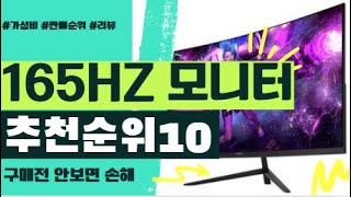 2024년 역대급 인기 가성비 165hz 모니터 추천순위 가격비교, 리뷰, 평점 엄선!