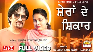 Sherran de Shikar (Full Video) | Kuldeep Randhawa, Harpreet Kairon | Latest Punjabi Song | MMC Music
