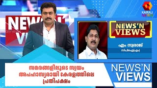 സമരങ്ങളിലൂടെ സ്വയം അപഹാസ്യരായി കേരളത്തിലെ പ്രതിപക്ഷം: എം സ്വരാജ് | M. Swaraj | CPIM