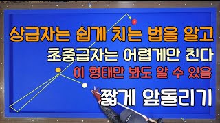 184편.꼭 배워야 하는 짧게앞돌리기패턴 상급자는 쉽게 치고 초중급은 어렵게 친다