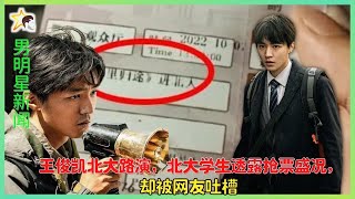 北大学生在王俊凯路演时宣布抢票，但网民反对。「男明星新闻」