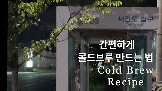 간편하게 만드는 콜드브루 레시피ㅣColdBrew Recipe