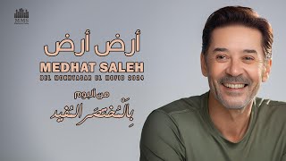 Medhat Saleh - Ard Ard | مدحت صالح - أرض أرض