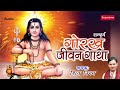 gorakh jeevan gatha गोरख जीवन गाथा सम्पूर्ण शिव अवतारी गुरु गोरख की गाथा गाते है शिव निगम