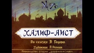 Халиф-аист по сказке В. Гауфа (диафильм озвученный) 1961 г.