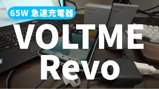 【充電器】コレ一つあればOKシリーズ！めっちゃ小さい窒化ガリウム65W充電器 VOLTME Revo