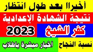 نتيجة الشهادة الإعدادية محافظة 2023 محافظة كفر الشيخ| رابط نتيجة الصف الثالث الاعدادى 2023