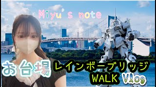 【Vlog】お台場レインボーブリッジWALK