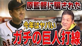 【ジャイアンツ】原監督に騙された！今年はやばいガチの巨人打線【高橋慶彦】【プロ野球】