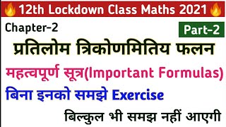 Inverse trigonometry functions(प्रतिलोम त्रिकोणमितिय फलन) | Class-12 NCERT Maths in hindi | Part-2