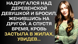 Парень сильно согрешил, а спустя годы, онемел от слов дочери...