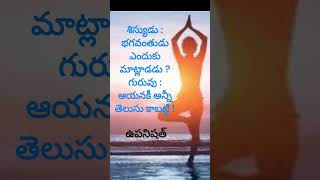 ఉపనిషత్ వాక్యం ! #upanishads #spirituality  #shorts  #ytshorts #modi #chandrababu #pawankalyan