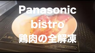 Panasonic bistro【ビストロNE-BS1600】冷凍鶏肉を全解凍スチームしてみたら、、