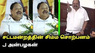 சட்டமன்றத்தின் சிம்ம சொற்பனம் Anbazhagan! | Durai Murugan Latest Speech | J.Anbazhagan Assembly king