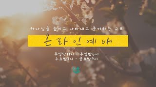 대구 엘림교회 온라인예배(2025.01.19.주일밤예배)