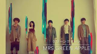 【高音質】Mrs. GREEN APPLE/グリーングリーン (cover)【激レア音源】