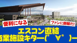 【朗報】エスコンフィールド最寄り駅に新商業施設オープン!!【日ハムファンの反応】【F速報】