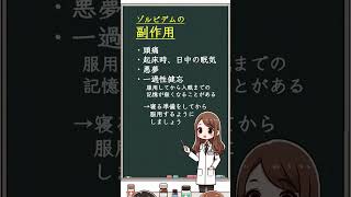 ゾルピデムについて1分で解説（マイスリー）【おしえて!!1分でお薬解説】