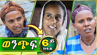 ወንጭፍ 6ይ ክፋል ( ቤቲ ሃይላይ - ለምለም ዓይነይ - ትሕሽ )  Wenchif Tigrigna comedy drama Part 6 | Lemin Films