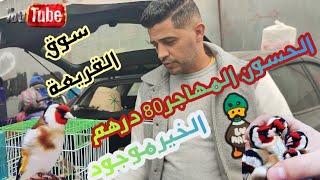 سوق القريعة ليوم السبت 09نونبر2024الحيون المهاجر 80 درهم والخير موجود 👍♥️👌