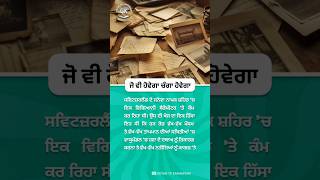 ਜੋ ਵੀ ਹੋਵੇਗਾ ਚੰਗਾ ਹੋਵੇਗਾ (Jo Vi Hovega Changa Hovega) #punjabi #story