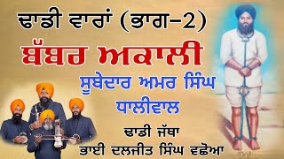 ਬੱਬਰ ਅਕਾਲੀ ਸੂਬੇਦਾਰ ਅਮਰ ਸਿੰਘ ਧਾਲੀਵਾਲ | Babar Akali Amar Singh Dhaliwal | Bhai Daljit Singh Vachhoa