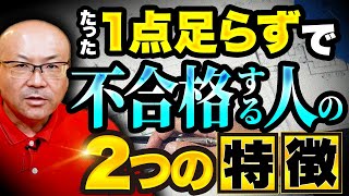 【一級建築士学科試験】たった1点不合格になってしまう2つの理由