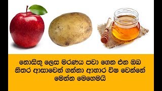 ඔබටත් හොරා ම ර ණ ය වුනත් කැන්දන නිතර දෙවේලේ අනුභව කරන අහාර ටික මෙන්න