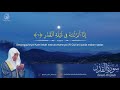 Surah Al-Qadr  سورة القدر - Zain Abu Kautsar 2019