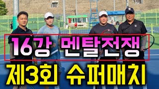 제3회슈퍼매치 본선16강 (박희기 김동우VS정창국 최동식)/멘탈전쟁이 시작되었다!! -짱테니스 ZZANG TENNIS