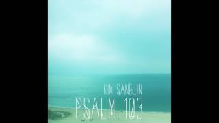 김상진 (kim sangjin) - 시편103편(psalm103)