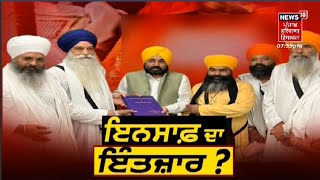 Khabran Da Prime Time : ਇਨਸਾਫ਼ ਦਾ ਇੰਤਜ਼ਾਰ ? | Bhagwant Mann | News18 Punjab Live