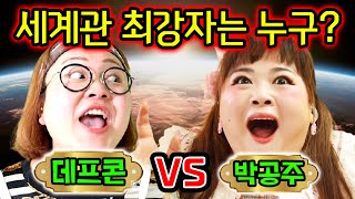 둘 중 한 명은 죽는다ㄷㄷㄷ(ft.데프콘vs박공주)