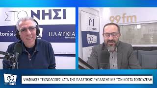 Αλλάζουμε το κλίμα στα FM: «η ψηφιακή τεχνολογία κατά της πλαστικής ρύπανσης στη θάλασσα»