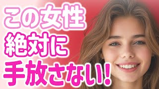 「絶対に手放したくない！」そんな女性とは？特徴３選！