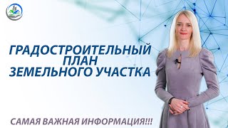 Градостроительный план земельного участка, что это такое и где его взять?