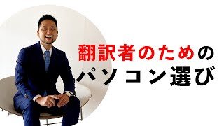 翻訳者のためのパソコン選び